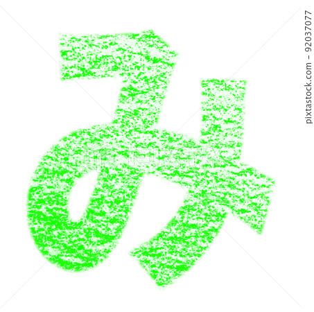 用蠟筆繪製的平假名“Mi” 綠色背景,白色通行證 其他顏色/列表 Ali 用蠟筆繪製的平假名“Mi” 綠色背景,白色通行證 其他顏色/列表 Ali 92037077