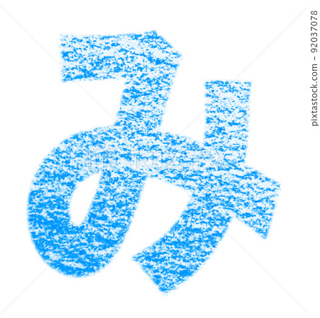 Hiragana "Mi" drawn with crayon Blue background with white pass Other colors / list Ali Hiragana "Mi" drawn with crayon Blue background with white pass Other colors / list Ali 92037078