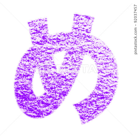 Hiragana "Me" drawn with crayon Purple background with white pass Other colors / list Ali 92037457