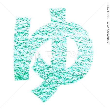 用蠟筆繪製的平假名“Yu” 綠色背景,白色通行證 其他顏色/列表 Ali 用蠟筆繪製的平假名“Yu” 綠色背景,白色通行證 其他顏色/列表 Ali 92037990