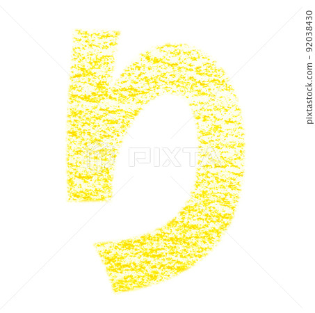 用蠟筆繪製的平假名“ri” 黃色背景,白色通行證 其他顏色/列表 Ali 用蠟筆繪製的平假名“ri” 黃色背景,白色通行證 其他顏色/列表 Ali 92038430