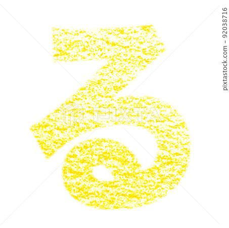 用蠟筆繪製的平假名“Ru” 黃色背景，白色通行證 其他顏色/列表 Ali 92038716