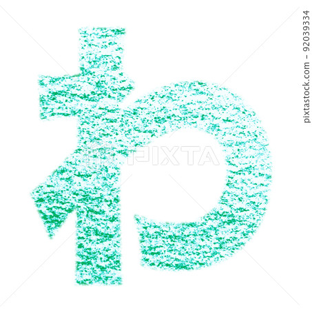 用蠟筆繪製的平假名“wa” 帶有白色通道的綠色背景 其他顏色/列表 Ali 92039334