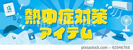 Illustration template of heat stroke countermeasure item 92046768