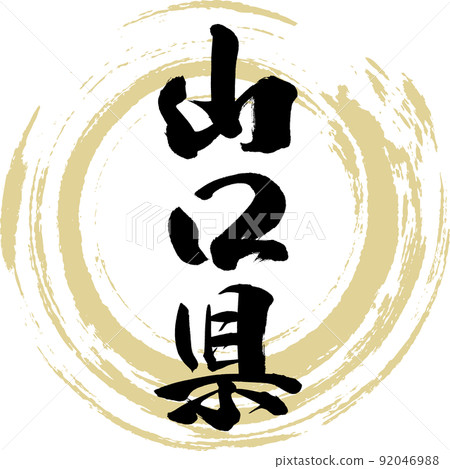 山口縣（毛筆書寫、手寫、畫字） 92046988