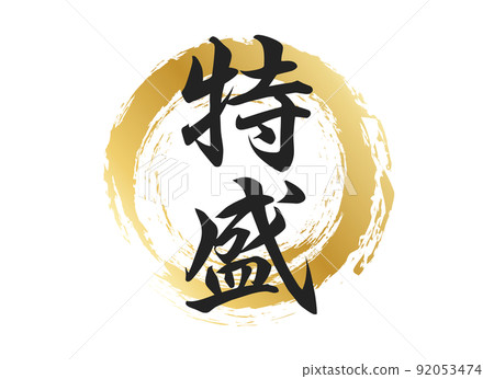 特殊字符素材 92053474