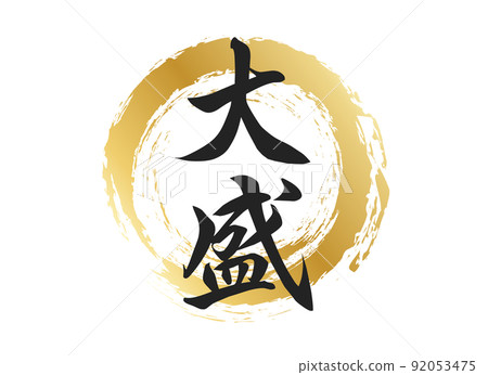 大字素材 大字素材 92053475