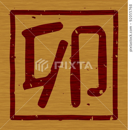 生肖“Ura”木板上的烙鐵，字母標誌 No.02 92055768