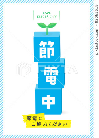 Poster asking for cooperation while saving electricity-English and Japanese written together / A4 ratio 92063619