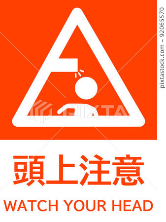 頭頂警告安全標誌 92065570