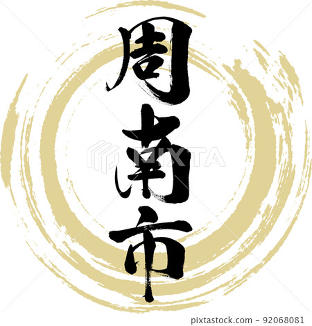Shunan City / Yamaguchi Prefecture (brush writing / handwriting / drawing characters) 92068081