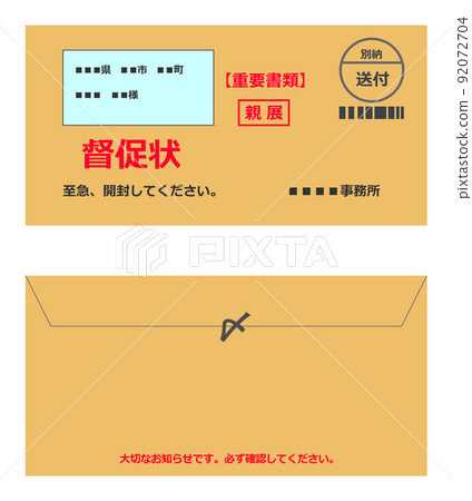 作為重要文件郵寄的信封提醒信 92072704