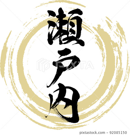 Setouchi (brush, handwriting, drawing) 92085150