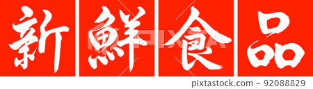 書法：生鮮設計 Renkaku-02 Zhu 92088829