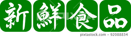 書法:生鮮-設計仁圓角-03 若草 書法:生鮮-設計仁圓角-03 若草 92088834