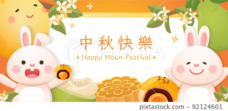 中秋節的橫式海報,兔子與月亮與柚與月餅,中文翻譯:中秋節快樂 中秋節的橫式海報,兔子與月亮與柚與月餅,中文翻譯:中秋節快樂 92124601