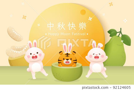 可愛的老虎與兔子慶祝中國傳統節日:中秋節,柚與月亮的橫式向量海報 92124605