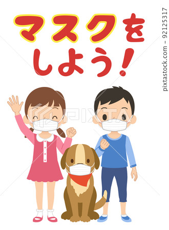 戴著面具的孩子和狗的插圖 戴著面具的孩子和狗的插圖 92125317