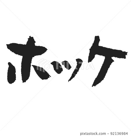 阿特卡鯖魚溫暖的手寫毛筆字片假名可愛阿特卡鯖魚 92136984