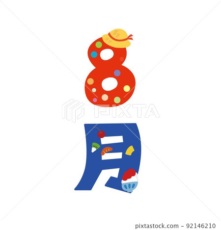 八月刨冰 92146210