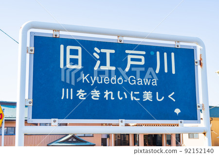 The name mark of the former Edogawa River in Tokyo 92152140