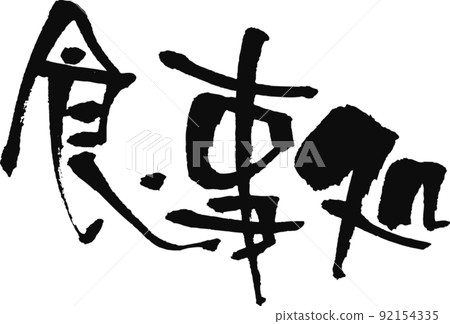 手寫毛筆字[餐廳] 92154335