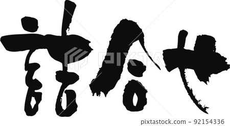 手寫毛筆字[分類] 92154336