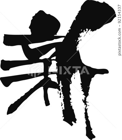 Handwritten brush character [new] 92154337