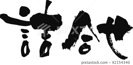 Handwritten brush character [Assortment] 92154340