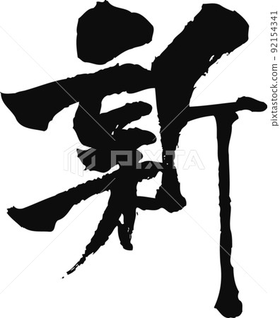 Handwritten brush character [new] 92154341