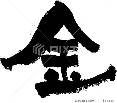 手寫毛筆字【金色】 手寫毛筆字【金色】 92154350