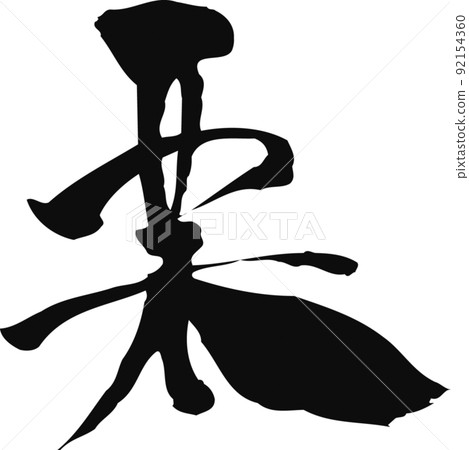 Handwritten brush character [chestnut] - Stock Illustration [92154360 ...