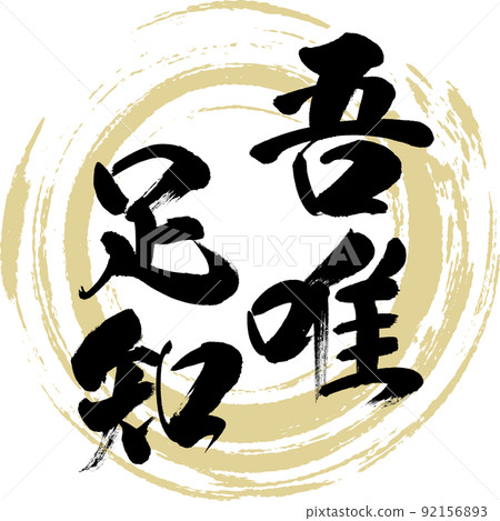 Go Yui Ashichi (brush, handwriting, drawing) 92156893