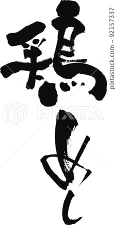 Handwritten brush character [Chicken rice] 92157337