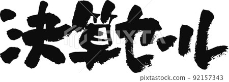 Handwritten brush character [Financial settlement sale] 92157343