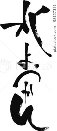 手寫毛筆字【水羊羹】 92157351