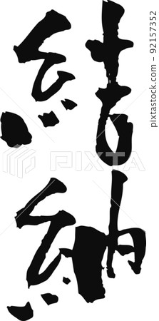 手寫毛筆字【配送】 92157352
