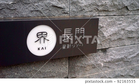長門風景溫泉小鎮 長門風景溫泉小鎮 92163555