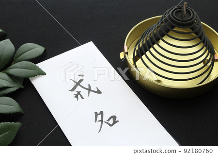 葬禮費用和牧師姓名的祭品生命結束的圖像 12 92180760