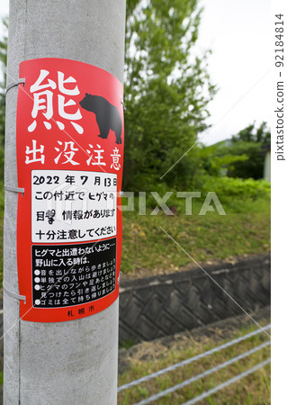 Bear haunting sign (Sapporo City) 92184814