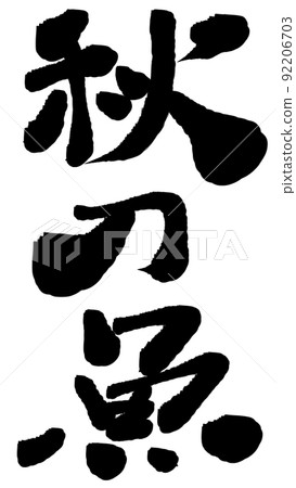 秋刀魚漢字 秋刀魚漢字 92206703