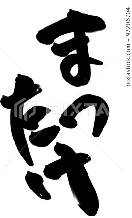 松茸人物 92206704