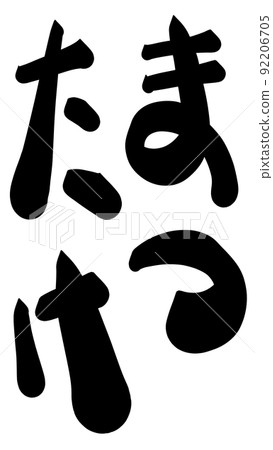 松茸平假名字符 92206705