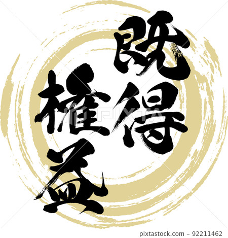 既得利益（畫筆、手寫、繪畫） 92211462