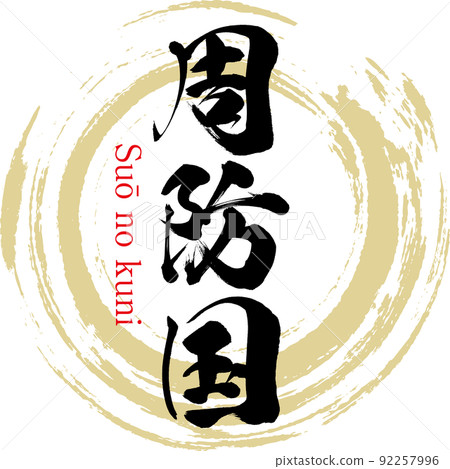 鎖國鎖國（山口縣東部） 92257996