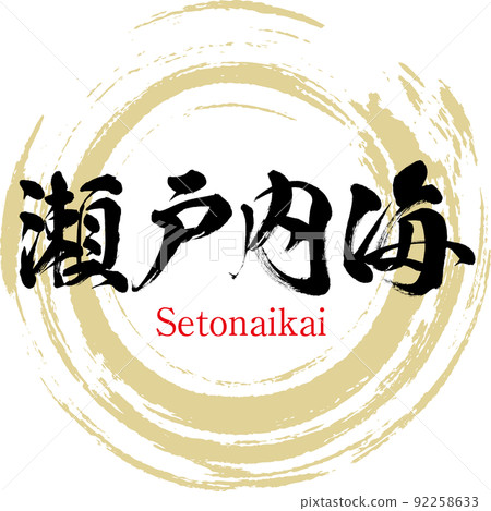 瀨戶內海瀨戶內海(書法,筆跡) 瀨戶內海瀨戶內海(書法,筆跡) 92258633