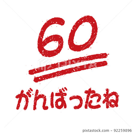 分數郵票插圖（學校，補習學校，教師）/ 60分 92259896