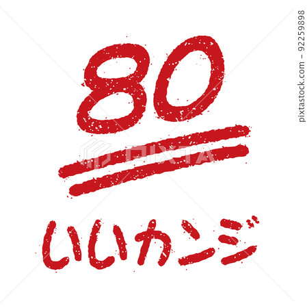 分數郵票插圖（學校，補習學校，教師）/ 80分 92259898