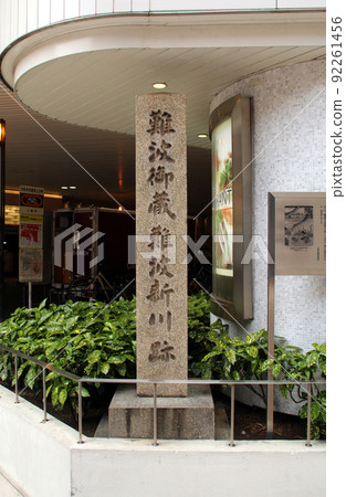 難波三倉 難波新川遺址 92261456