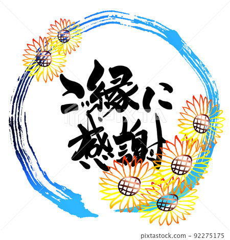 書法：謝謝您的祝福（丸）向日葵.n 92275175